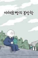 Veggie Hot Bun's School Spring Holiday - Drama, Manhwa, Slice of Life, School Life