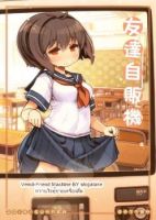 Vendi-Friend Machine หวานใจตู้ขายเครื่องดื่ม - Comedy, Doujinshi, One Shot, Romance, Manga - จบแล้ว