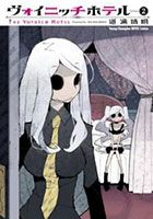The Voynich Hotel - Comedy, Horror, Mystery, Seinen, Slice of Life, Supernatural, Manga, Mature, Romance