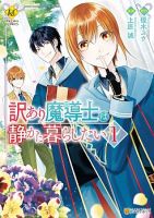 Wakeari Madoushi wa Shizuka ni Kurashitai - Manga, Comedy, Fantasy, Gender Bender, Romance, Shoujo