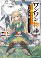 Wanwan Monogatari ~Kanemochi no Inu n shite to wa Itta ga, Fenrir ni shiro to wa Itte nee!~ - Adventure, Comedy, Fantasy, Shounen, Slice of Life, Manga