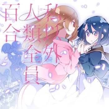 Watashi Igai Jinrui Zen'in Yuri