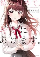 Watashi no Hajimete, Kimi ni Agemasu - Comedy, Romance, School Life, Seinen, Manga
