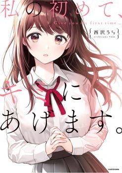 Watashi no Hajimete, Kimi ni Agemasu