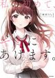 Watashi no Hajimete, Kimi ni Agemasu