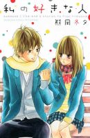 Watashi no Suki na Hito - Romance, Shoujo, Manga, Josei, Slice of Life
