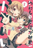 Watashi no Tomodachi ga Sekaiichi Kawaii - Manga, Comedy, School Life, Seinen, Shoujo Ai, Slice of Life
