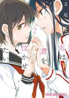 Watashi wa Kimi wo Nakasetai - School Life, Seinen, Shoujo Ai, Slice of Life, Manga