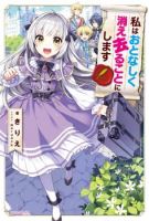 Watashi wa Otonashiku Kiesaru Koto ni Shimasu ฉันว่าจะจากไปอย่างเงียบๆค่ะ - Comedy, Drama, Fantasy, Manga, Adventure, Romance, Shoujo - ต่างโลก, เกิดใหม่