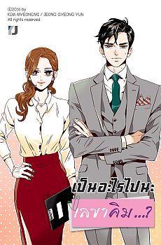 What's Wrong with Secretary Kim