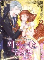Why Are You Doing This, Duke? ไหงท่านดยุค ถึงได้ทำอย่างนี้ละคะ? - Comedy, Fantasy, Manhwa, Romance, Shoujo, Drama
