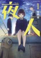 Yajin - Horror, School Life, Seinen, Slice of Life, Supernatural, Manga, Shounen