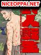Yajin Tensei: Karate Survivor in Another World