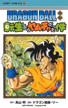 Dragon Ball Side Story: The Case of Being Reincarnated as Yamcha