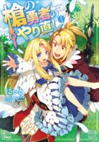 Yari no Yuusha no Yarinaoshi - Action, Adventure, Comedy, Fantasy, Romance, Manga, Drama, Shounen