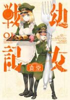 Youjo Senki Restaurant - Comedy, Fantasy, Historical, Shounen, Slice of Life, Manga, Gender Bender