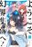 อ่านการ์ตูน Youkoso Genkai Syuraku He!