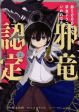 Yowai 5000-nen no Soushoku Dragon, Iware naki Jaryuu Nintei