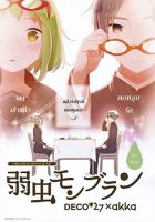 Yowamushi Mont Blanc - Drama, Romance, Shoujo, Manga, One Shot