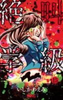 Zekkyou Gakkyuu - Drama, Horror, Mystery, Romance, School Life, Shoujo, Supernatural, Manga
