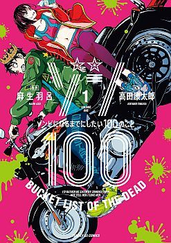 Zombie 100 ~Zombie ni Naru Made ni Shitai 100 no Koto~ มีอยู่ 100 สิ่งที่อยากจะทำก่อนที่เราจะกลายเป็นซอมบี้!