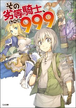 That Inferior Knight, Actually Level 999  อัศวินผู้ต่ำต้อยคนนั้น เลเวล 999