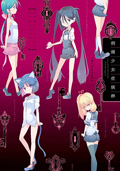 Tousaku Shoujo Shoukougun