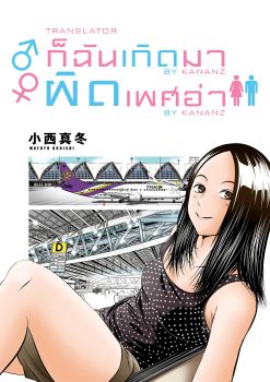 Umareru Seibetsu wo Machigaeta!