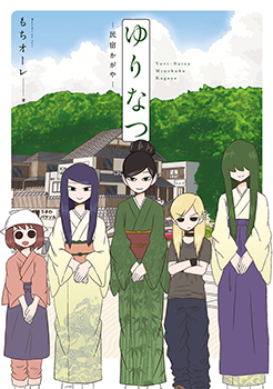 Yuri Natsu -Kagaya Inn- โรงเตี๊ยมยูริ คากายะ