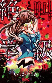 Zekkyou Gakkyuu