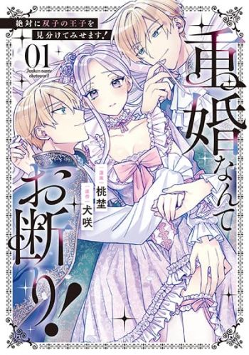 Juukon Nante Okotowari! Zettai ni Futago no Ouji wo Miwakete misemasu!